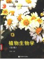 植物生物学 第2版