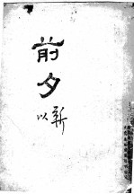 前夕