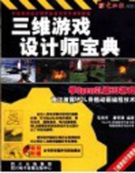 三维游戏设计师宝典：学 OpenGL 编 3D 游戏