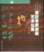 亚欧草原岩画艺术论集