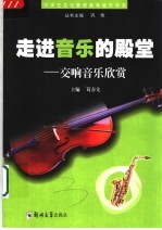走进音乐的殿堂 交响音乐欣赏