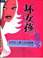 “坏女孩”得天下 时尚女人魅力生活指南