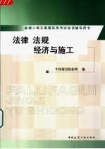全国二级注册建筑师考试培训辅导用书 法律 法规 经济与施工