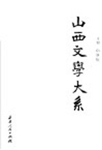山西文学大系 第2卷 隋唐五代文学