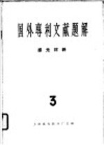 国外专利文献题解 感光材料 3