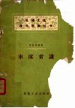 车床常识