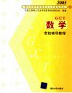 2005硕士专业学位研究生入学资格考试 数学考前辅导教程