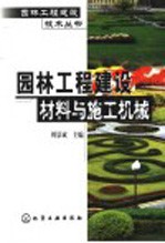 园林工程建设材料与施工机械