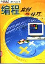 编程实例与技巧 上