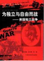 为独立与自由而战 美国独立战争