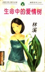 生命中的爱情树