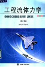 工程流体力学 第2版