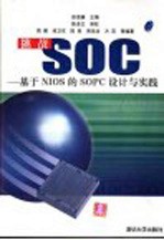 挑战SOC-基于NIOS的SOPC设计与实践