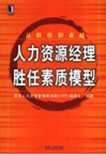 人力资源经理胜任素质模型 从胜任到卓越