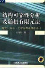 结构可靠性分析及随机有限元法 理论、方法、工程应用及程序设计