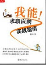 我能！ 求职应聘实战指南