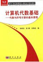 计算机代数基础 代数与符号计算的基本原理