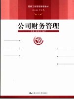 公司财务管理