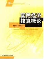 国民经济核算概论