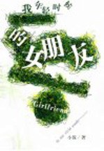 我年轻时候的女朋友