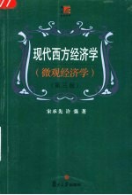 现代西方经济学 微观经济学 第3版