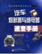 汽车熔断器与继电器速查手册