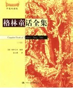 格林童话全集 成人双语版 下