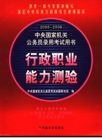 2005-2006中央国家机关公务员录用考试用书 行政职业能力测验
