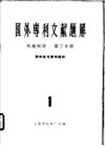 国外专利文献题解 机械制造 第3分册 照相机与照相器材 1