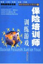 保险培训师训练游戏