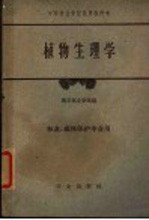 中等林业学校试用教科书 植物生物学