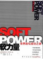 软力量 世界政坛成功之道