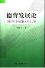 德育发展论