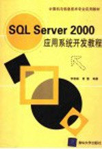 SQL Server 2000应用系统开发教程