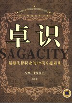 卓识 超越法律职业的59项卓越素质