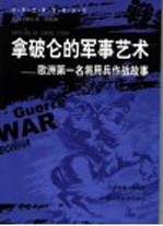 拿破仑的军事艺术 欧洲第一名将用兵作战故事