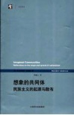 想象的共同体 民族主义的起源与散布