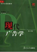 现代广告学 第6版