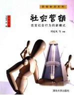 社会营销 改变社会行为的新模式
