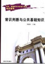 中央、国家机关及各省公务员考试辅导 常识判断与公共基础知识