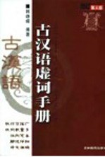古汉语虚词手册 修订版