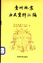 贵州地震历史资料汇编