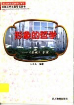 形象的哲学 《围城》导读
