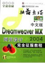 中文版Dreamweaver MX 2004网页设计完全征服教程 全彩印刷