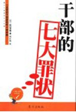 干部的七大罪状 警示干部易犯七大过错