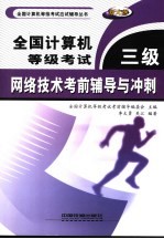 全国计算机等级考试三级网络技术考前辅导与冲刺
