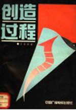 创造过程