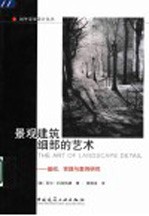 景观建筑细部的艺术