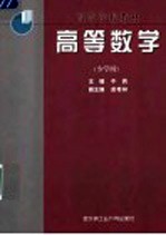 高等数学 少学时