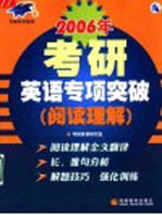 2006年考研英语专项突破 阅读理解